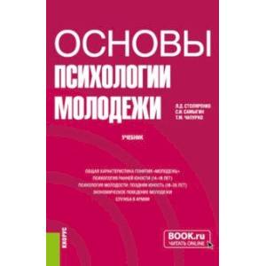 Основы психологии молодежи. Учебник Основы психологии молодежи. Учебник