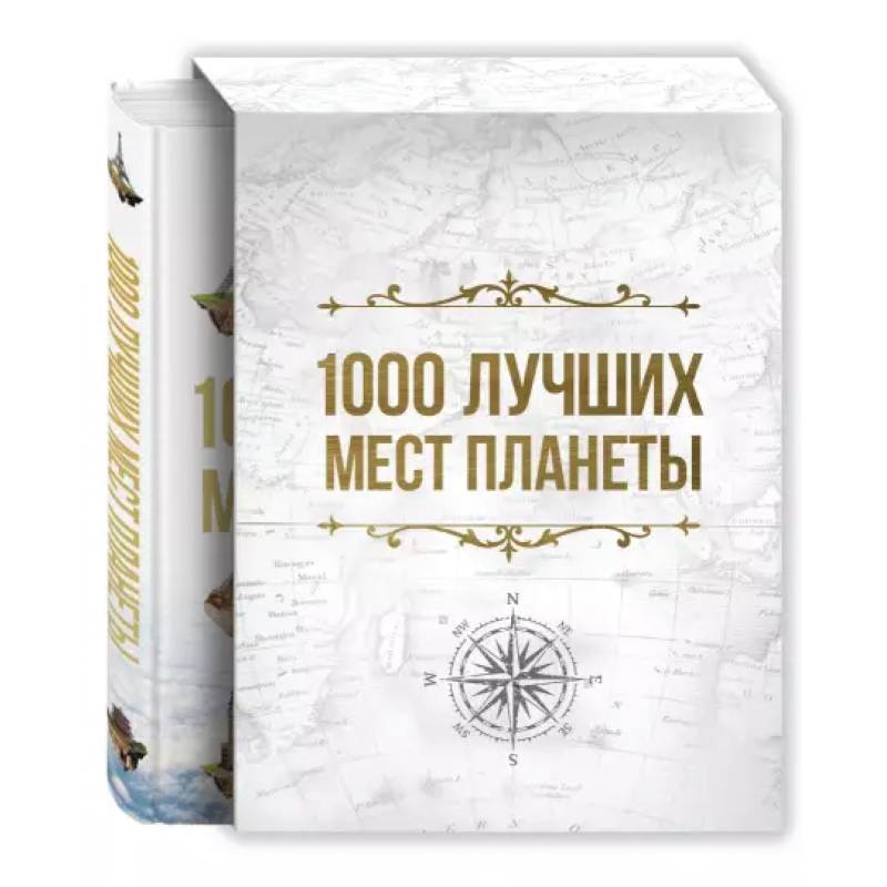 1000 лучших мест планеты, которые нужно увидеть за свою жизнь 1000 лучших мест планеты, которые нужно увидеть за свою жизнь