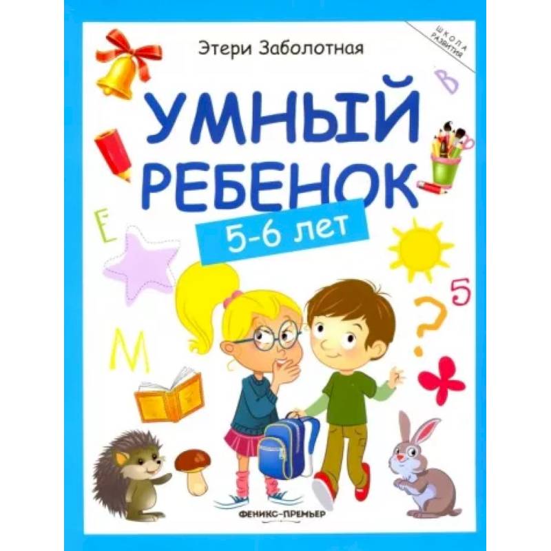 Умный ребенок. 5-6 лет Умный ребенок. 5-6 лет