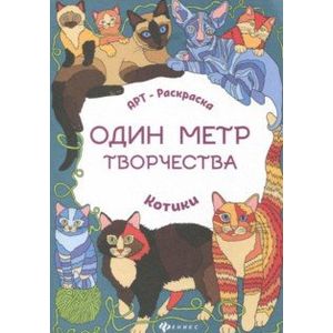 Котики: книжка-раскраска Котики: книжка-раскраска