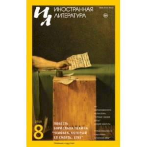 Журнал 'Иностранная литература' № 8. 2019 Журнал 'Иностранная литература' № 8. 2019