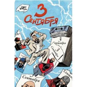 3 сентября 3 сентября