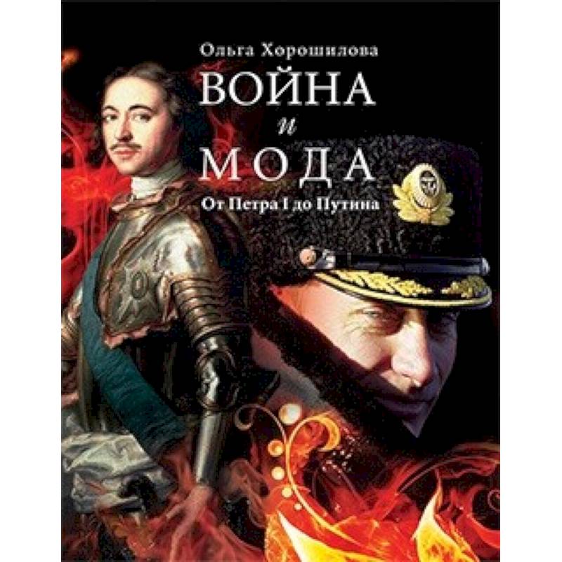 Война и мода. От Петра I до Путина Война и мода. От Петра I до Путина