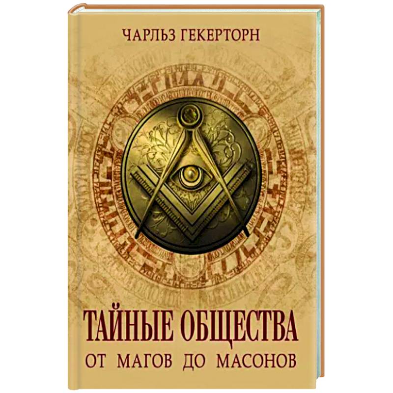Тайные общества. От магов до масонов Тайные общества. От магов до масонов