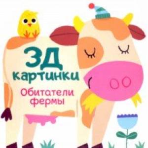 Обитатели фермы Обитатели фермы