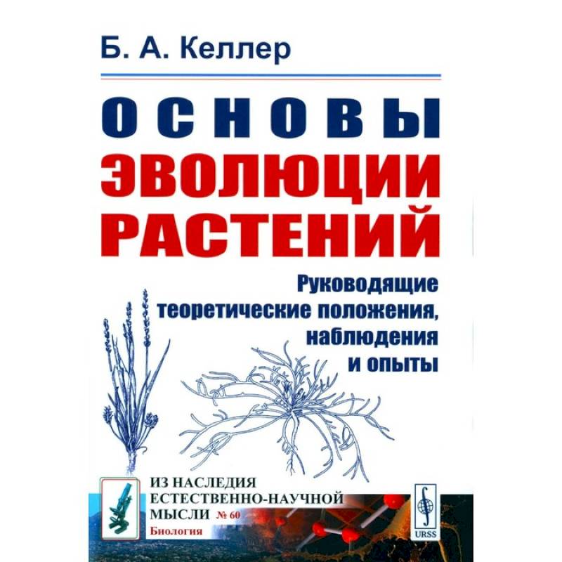 Основы эволюции растений. Руководящие теоретические положения, наблюдения и опыты (№ 60.) Основы эволюции растений. Руководящие теоретические положения, наблюдения и опыты (№ 60.)