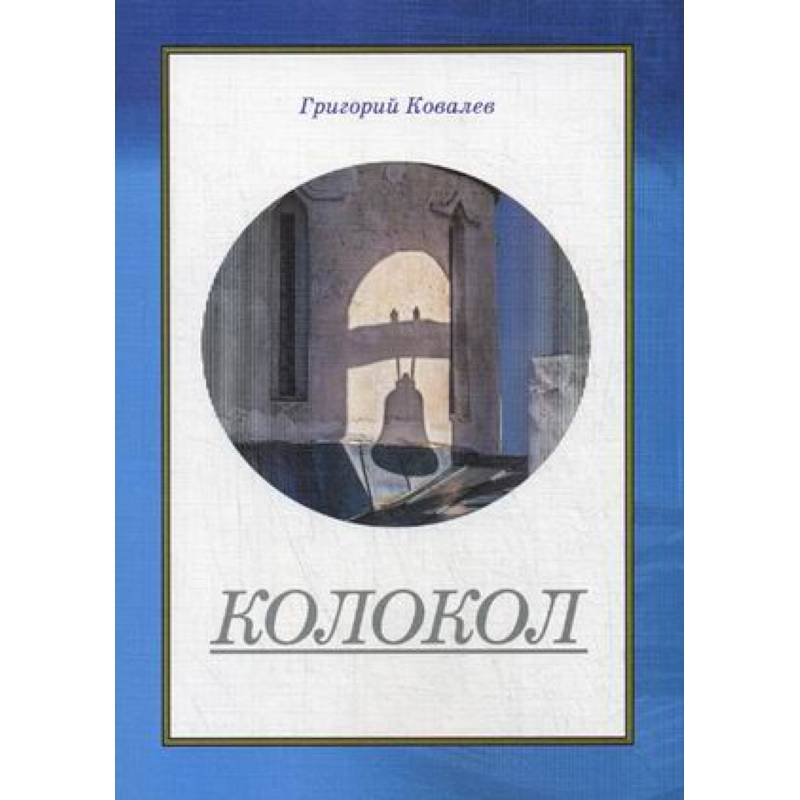 Колокол Колокол