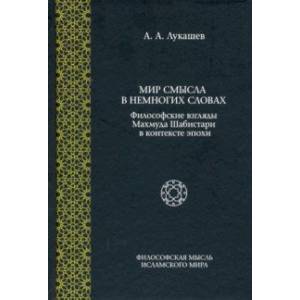 Мир смысла в немногих словах. Философские взгляды Махмуда Шабистари в контексте эпохи