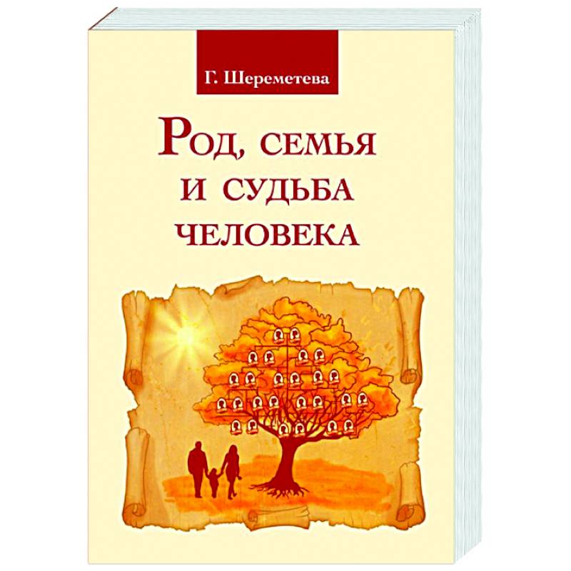 Род, семья и судьба человека Род, семья и судьба человека