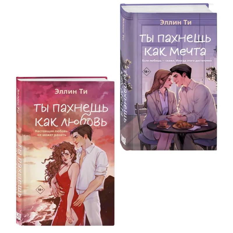 Комплект из двух книг: Ты пахнешь как любовь + Ты пахнешь как мечта Комплект из двух книг: Ты пахнешь как любовь + Ты пахнешь как мечта