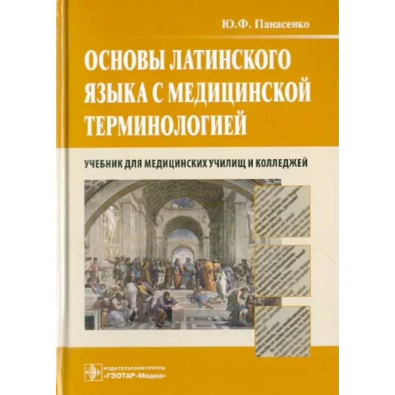 Терминология учебник. Основы латинского языка с медицинской терминологией. Учебник латинского языка для медицинских колледжей. Что в основе медицинского термина. Панасенко книги.