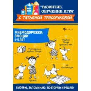 Мнемодорожки. Эмоции. 4-5 лет Мнемодорожки. Эмоции. 4-5 лет