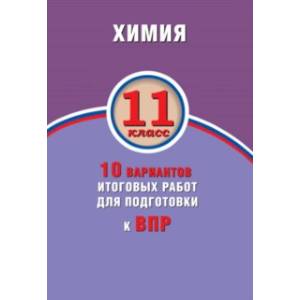 ВПР. Химия. 11 класс. 10 вариантов итоговых работ ВПР. Химия. 11 класс. 10 вариантов итоговых работ