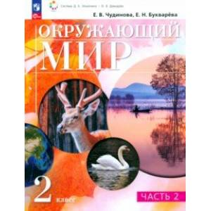 Окружающий мир. 2 класс. Учебное пособие. В 2-х частях. Часть 2. Окружающий мир. 2 класс. Учебное пособие. В 2-х частях. Часть 2.
