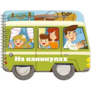 Книжка-раскладушка. Машинки. На каникулах Книжка-раскладушка. Машинки. На каникулах