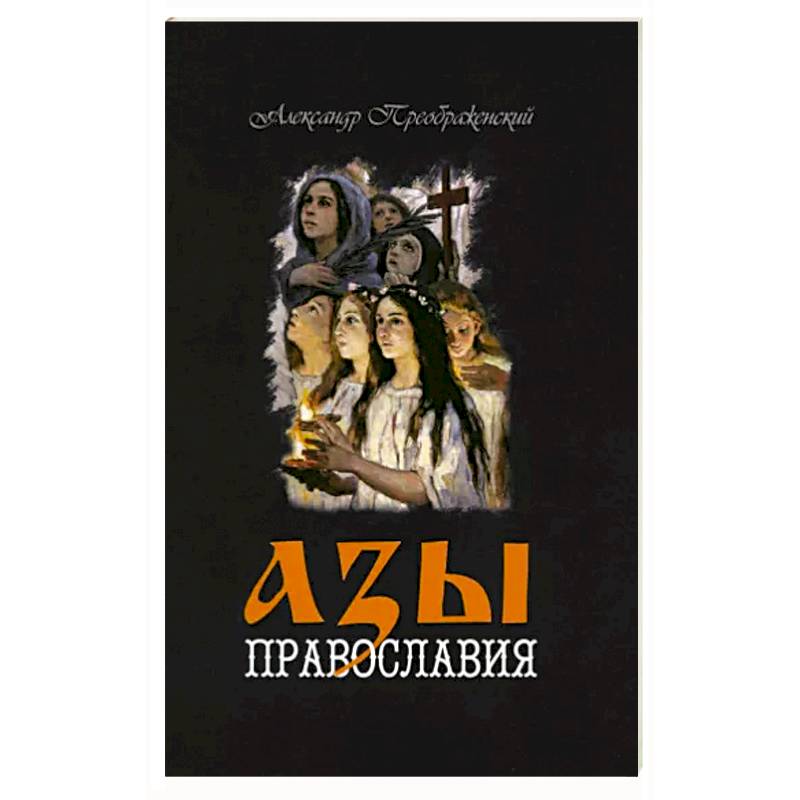 Азы Православия Азы Православия