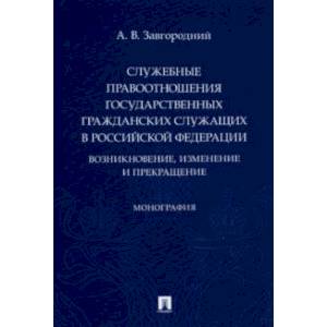 Служебные правоотношения государственных гражданских служащих в РФ. Возникновение, изменение