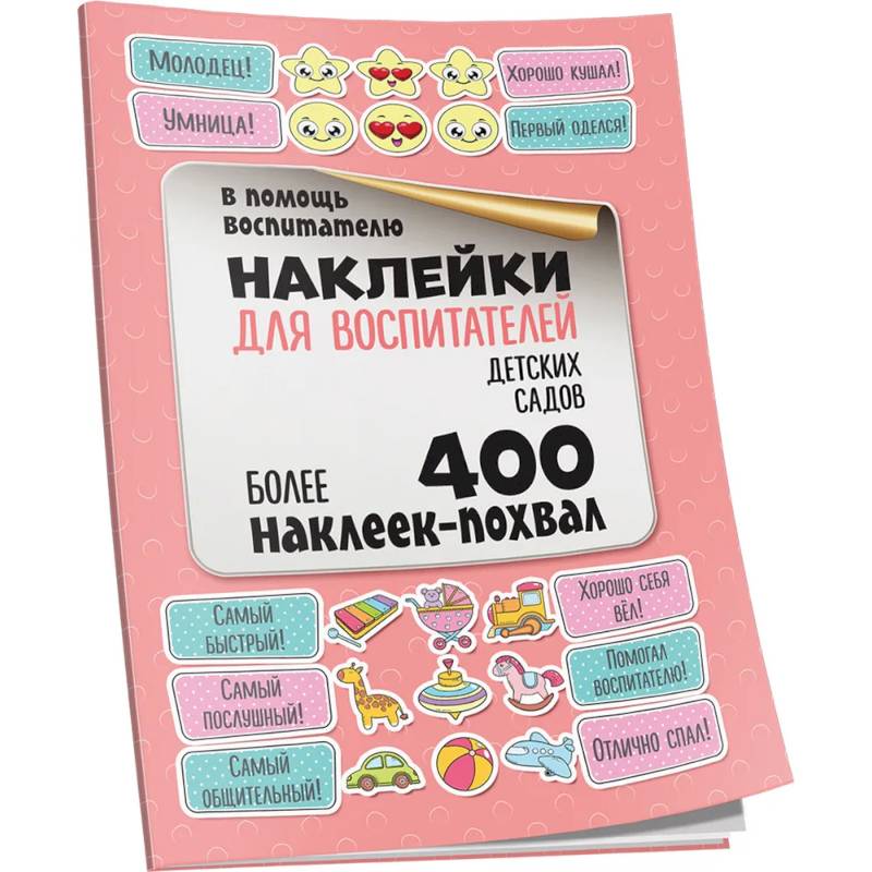 Наклейки для воспитателей детских садов Наклейки для воспитателей детских садов