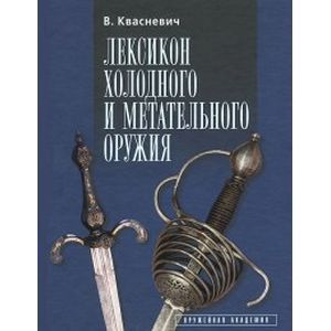 Лексикон холодного и метательного оружия Лексикон холодного и метательного оружия