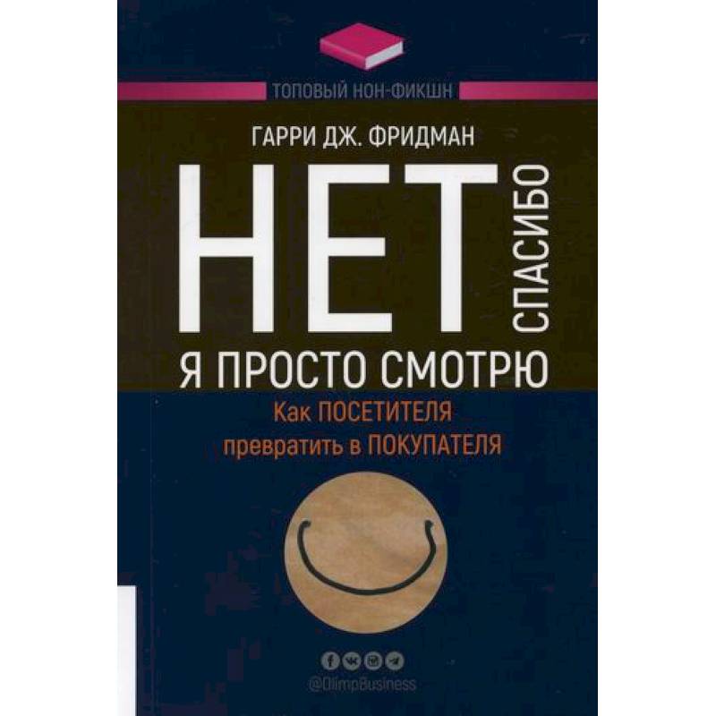 Нет, спасибо, я просто смотрю. Как посетителя превратить в покупателя Нет, спасибо, я просто смотрю. Как посетителя превратить в покупателя
