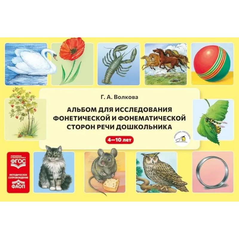 Альбом для исследования фонетической и фонематической сторон речи дошкольника