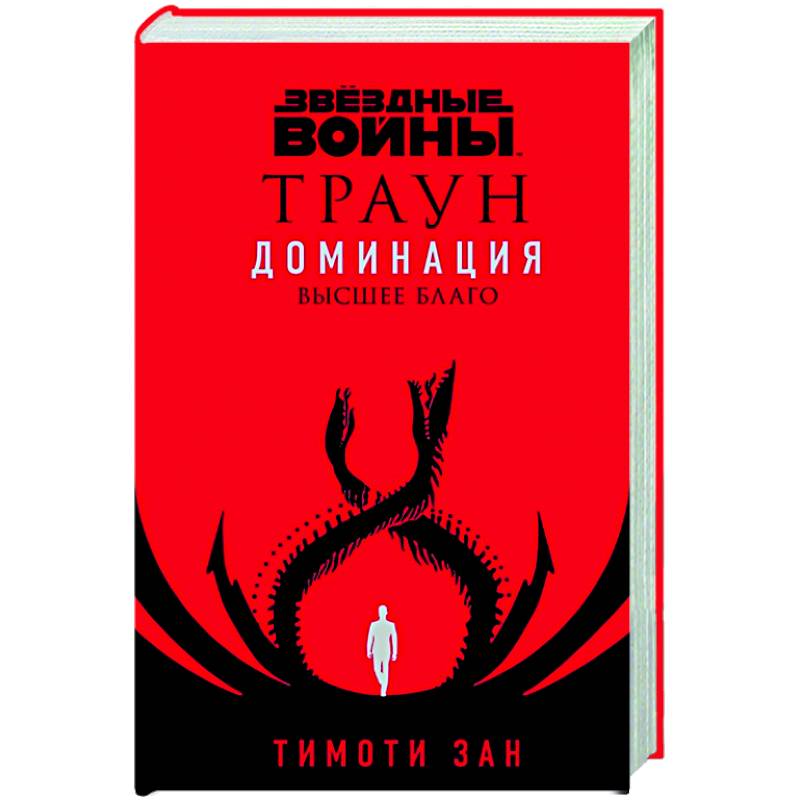 Звёздные войны: Траун. Доминация. Высшее благо Звёздные войны: Траун. Доминация. Высшее благо