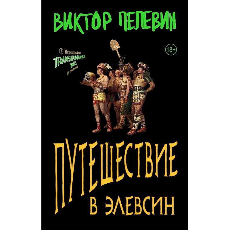 Набор из двух книг В.Пелевина 'Путешествие в Элевсин' + 'Непобедимое солнце' Набор из двух книг В.Пелевина 'Путешествие в Элевсин' + 'Непобедимое солнце'