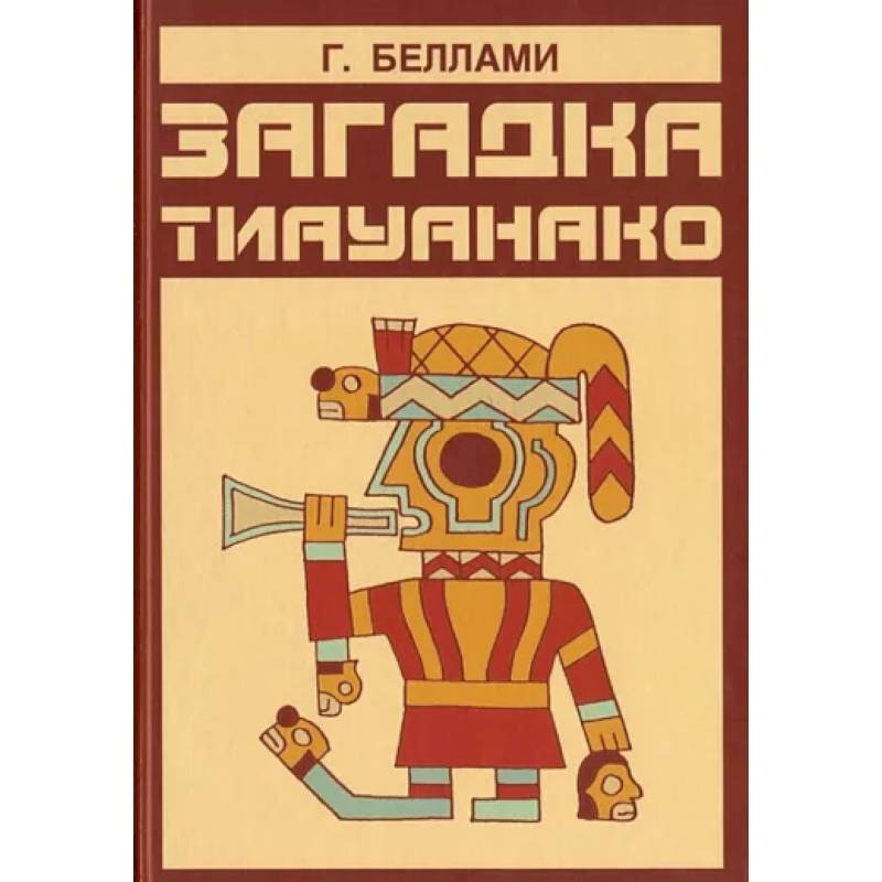 Загадка тиауанако. Возведено до потопа Загадка тиауанако. Возведено до потопа