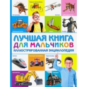 Лучшая книга для мальчиков. Иллюстрированная энциклопедия Лучшая книга для мальчиков. Иллюстрированная энциклопедия