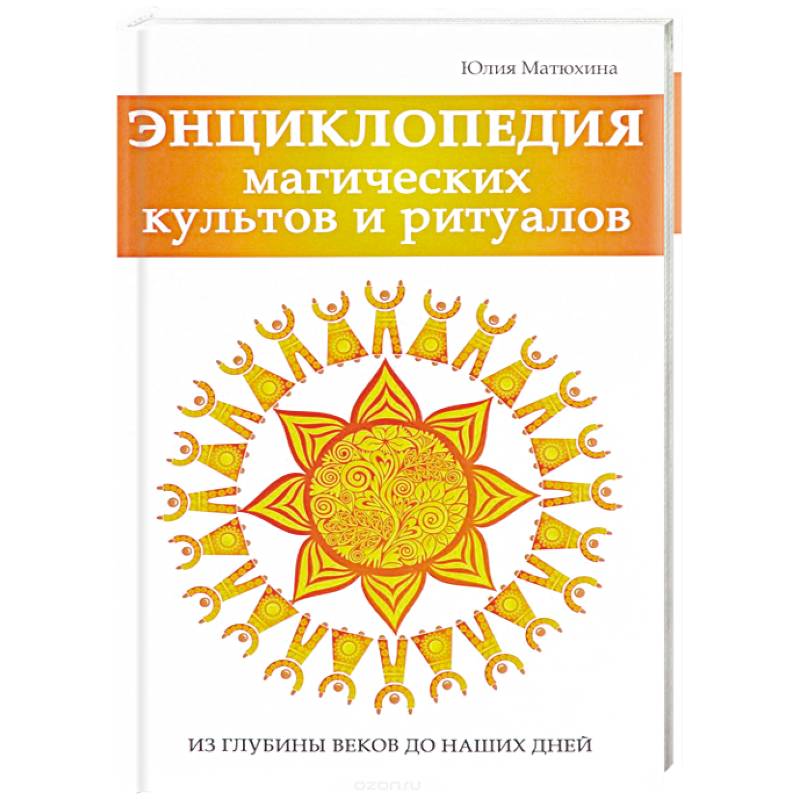 Энциклопедия магических культов и ритуалов планеты Энциклопедия магических культов и ритуалов планеты