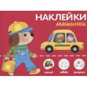 Наклейки 'Машинки'. Наклей, обведи, раскрась Наклейки 'Машинки'. Наклей, обведи, раскрась