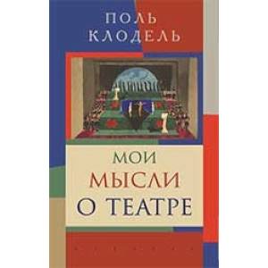 Мои мысли о театре Мои мысли о театре