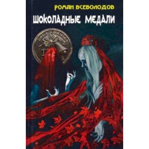 Шоколадные медали Шоколадные медали