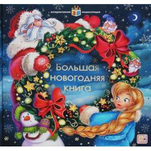 Большая новогодняя книга Большая новогодняя книга