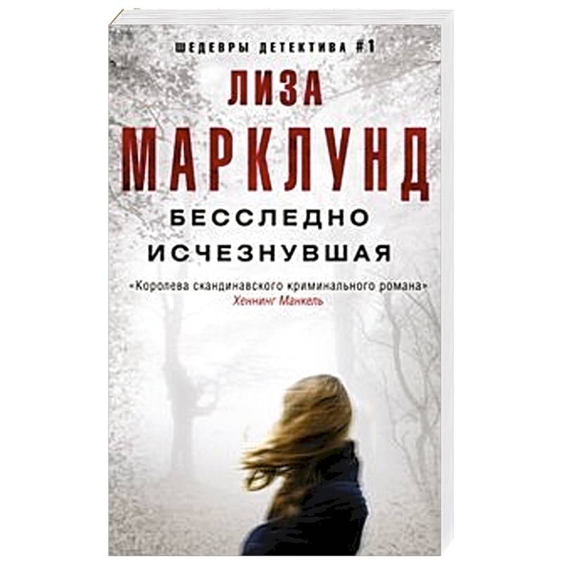 Бесследно исчезнувшая Бесследно исчезнувшая