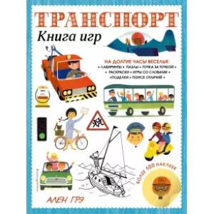 Транспорт. Книга игр и более 100 наклеек Транспорт. Книга игр и более 100 наклеек