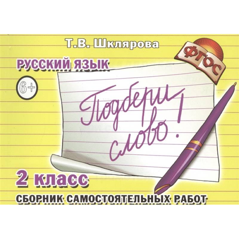 Русский язык. 2 класс. Сборник самостоятельных работ 'Подбери слово!'. ФГОС