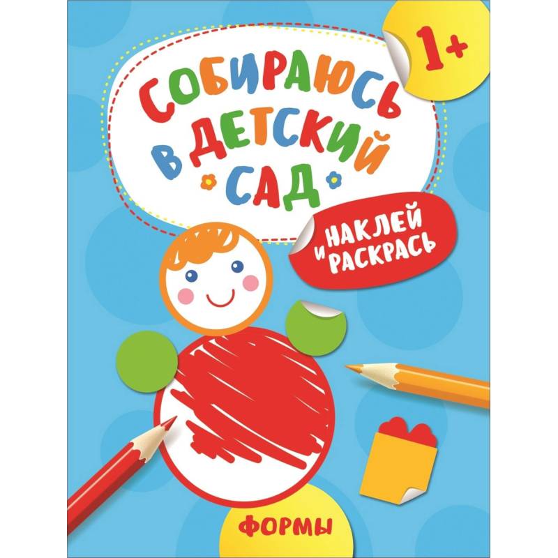 Наклей и раскрась! Формы Наклей и раскрась! Формы