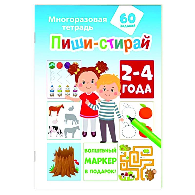 Пиши-стирай 2-4 года Пиши-стирай 2-4 года