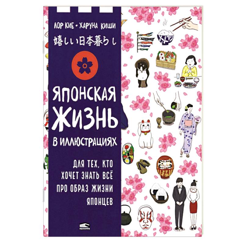 Японская жизнь в иллюстрациях. Для тех, кто хочет знать всё про образ жизни японцев Японская жизнь в иллюстрациях. Для тех, кто хочет знать всё про образ жизни японцев