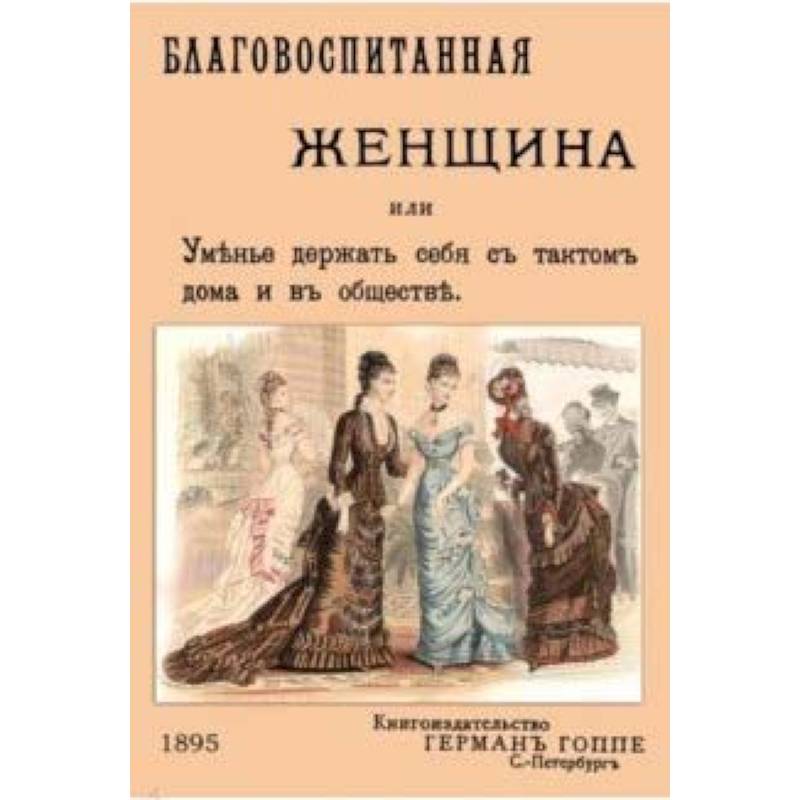 Благовоспитанная женщина, или уменье держать себя с тактом Благовоспитанная женщина, или уменье держать себя с тактом