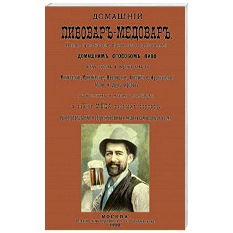 Домашний пивовар-медовар Домашний пивовар-медовар