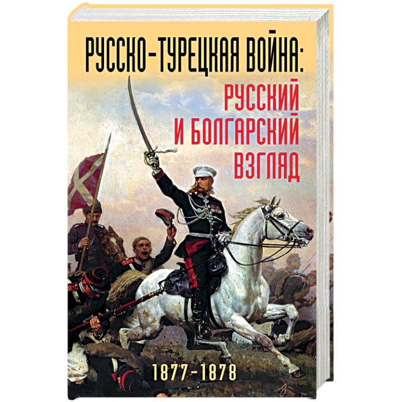 Русско-турецкая война: русский и болгарский взгляд. Сборник воспоминаний Русско-турецкая война: русский и болгарский взгляд. Сборник воспоминаний