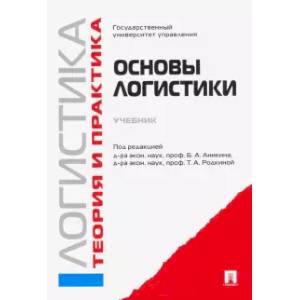 Логистика и управление цепями поставок. Теория и практика. Основы логистики. Учебник Логистика и управление цепями поставок. Теория и практика. Основы логистики. Учебник