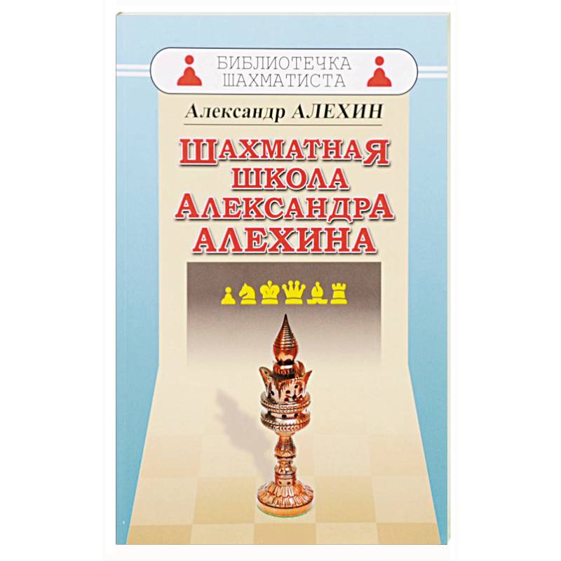 Шахматная школа Александра Алехина Шахматная школа Александра Алехина