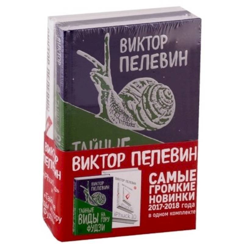 Тайные виды на гору Фудзи. iPhuck 10 (Комплект из 2-х книг) Тайные виды на гору Фудзи. iPhuck 10 (Комплект из 2-х книг)