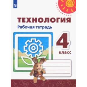 Технология. 4 класс. Рабочая тетрадь Технология. 4 класс. Рабочая тетрадь