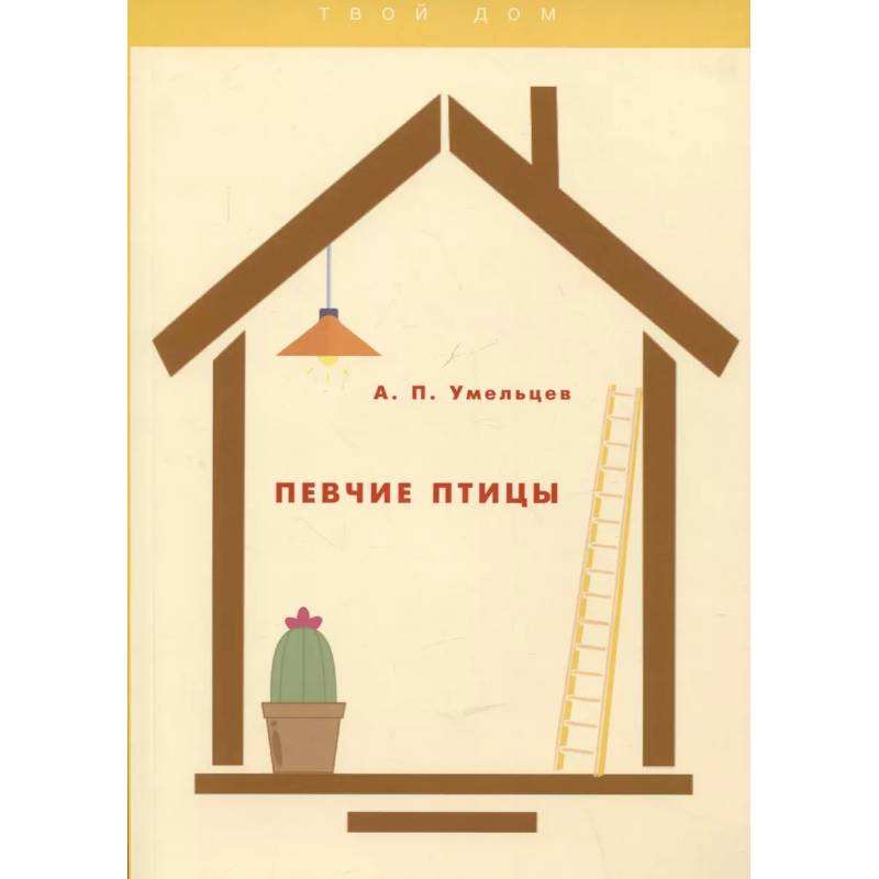 Певчие птицы Певчие птицы