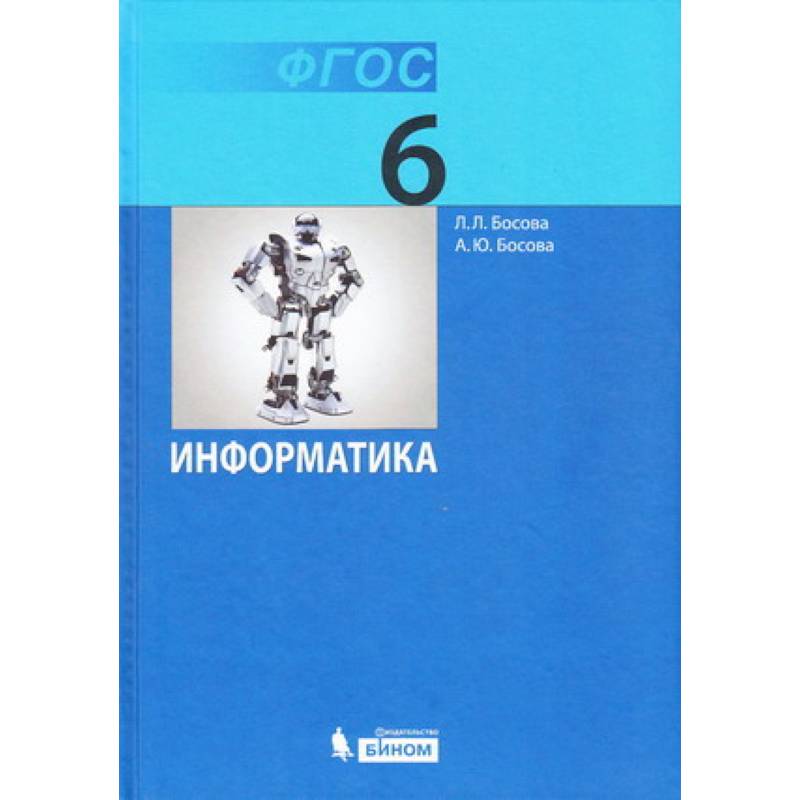Информатика. 6 класс. Учебник Информатика. 6 класс. Учебник
