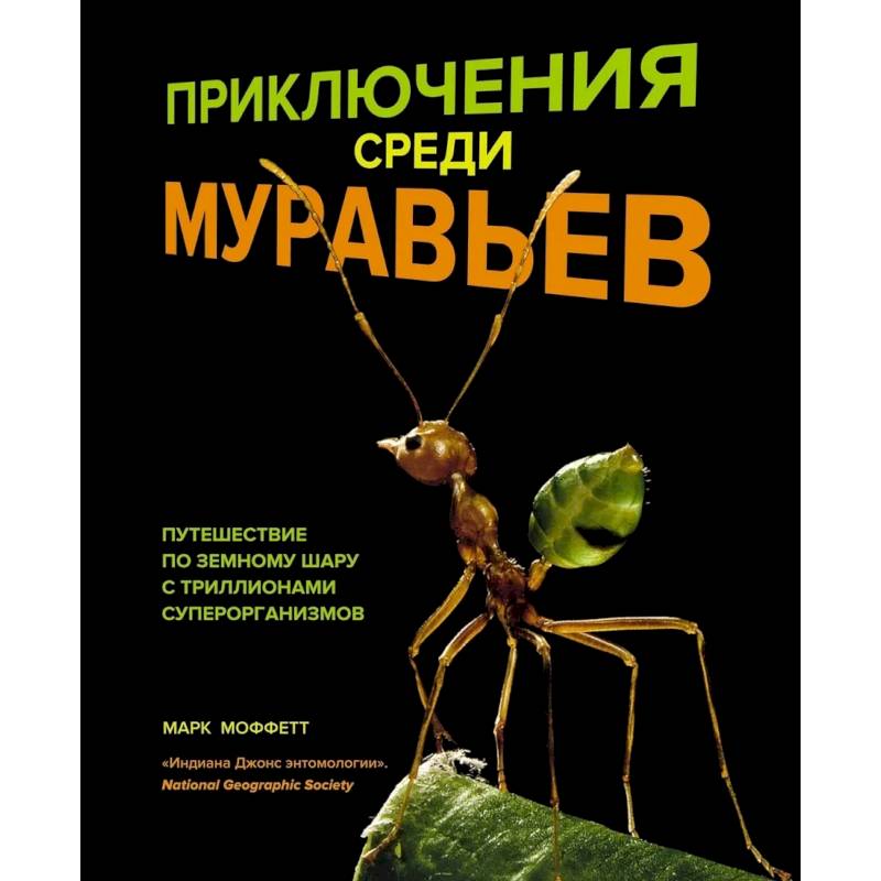 Приключения среди муравьев. Путешествие по земному шару с триллионами суперорганизмов Приключения среди муравьев. Путешествие по земному шару с триллионами суперорганизмов